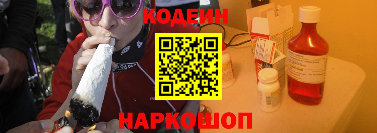 Солнечногорск  Codein Purple Drank  Вход с VPN  Кодеиновый сироп Lean напиток Lean (лин) 